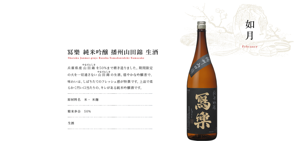 寫樂 純米吟醸 播州山田錦 精米50% 1.8L